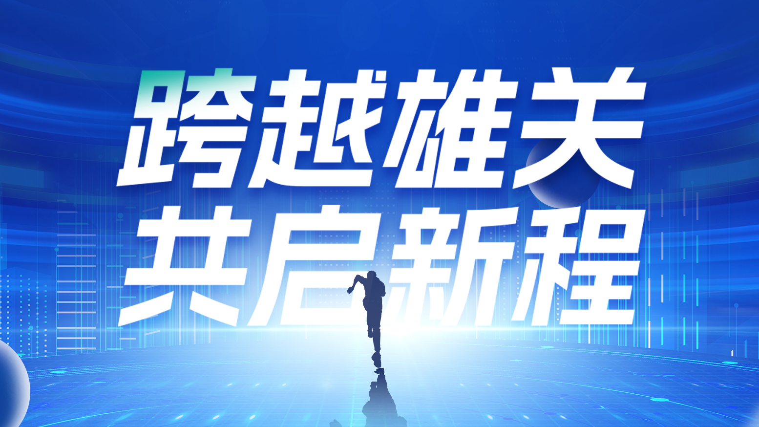 智链新生 携手共赢丨2025九游会J9真人游戏第一品牌电气供应商大会隆重召开