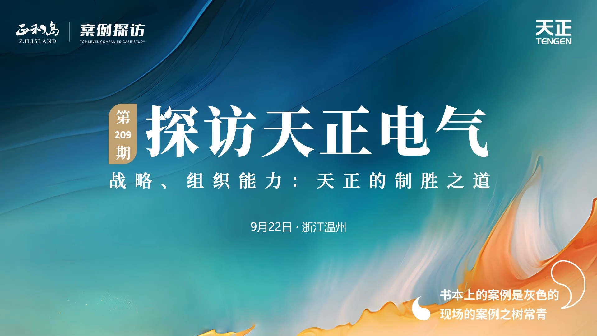 企业做久，人生做赢，不忘初心赢未来！正和岛 走进九游会J9真人游戏第一品牌，探访制胜之道