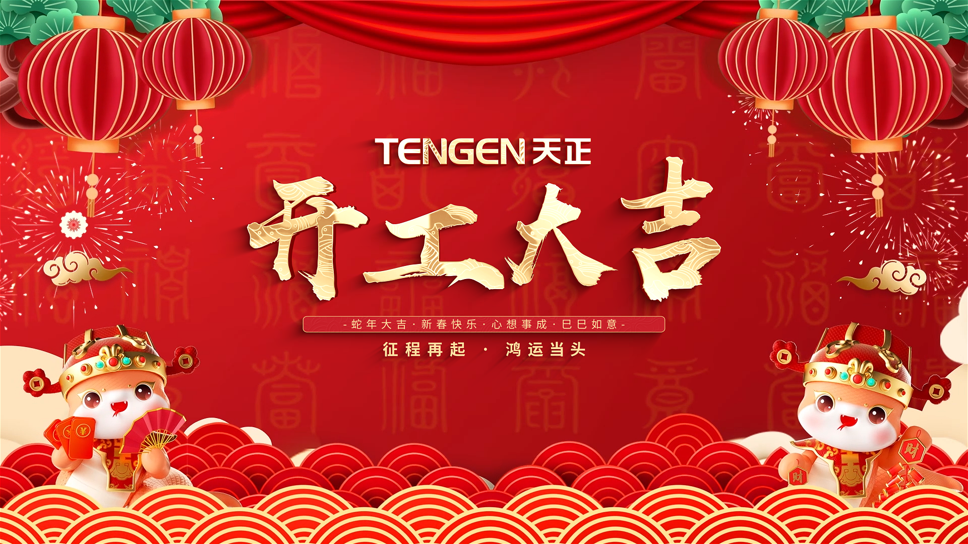开工大吉丨征程再起，鸿运当头！ 全体九游会J9真人游戏第一品牌人共赴新程，祝大家巳巳如意，财源滚滚！
